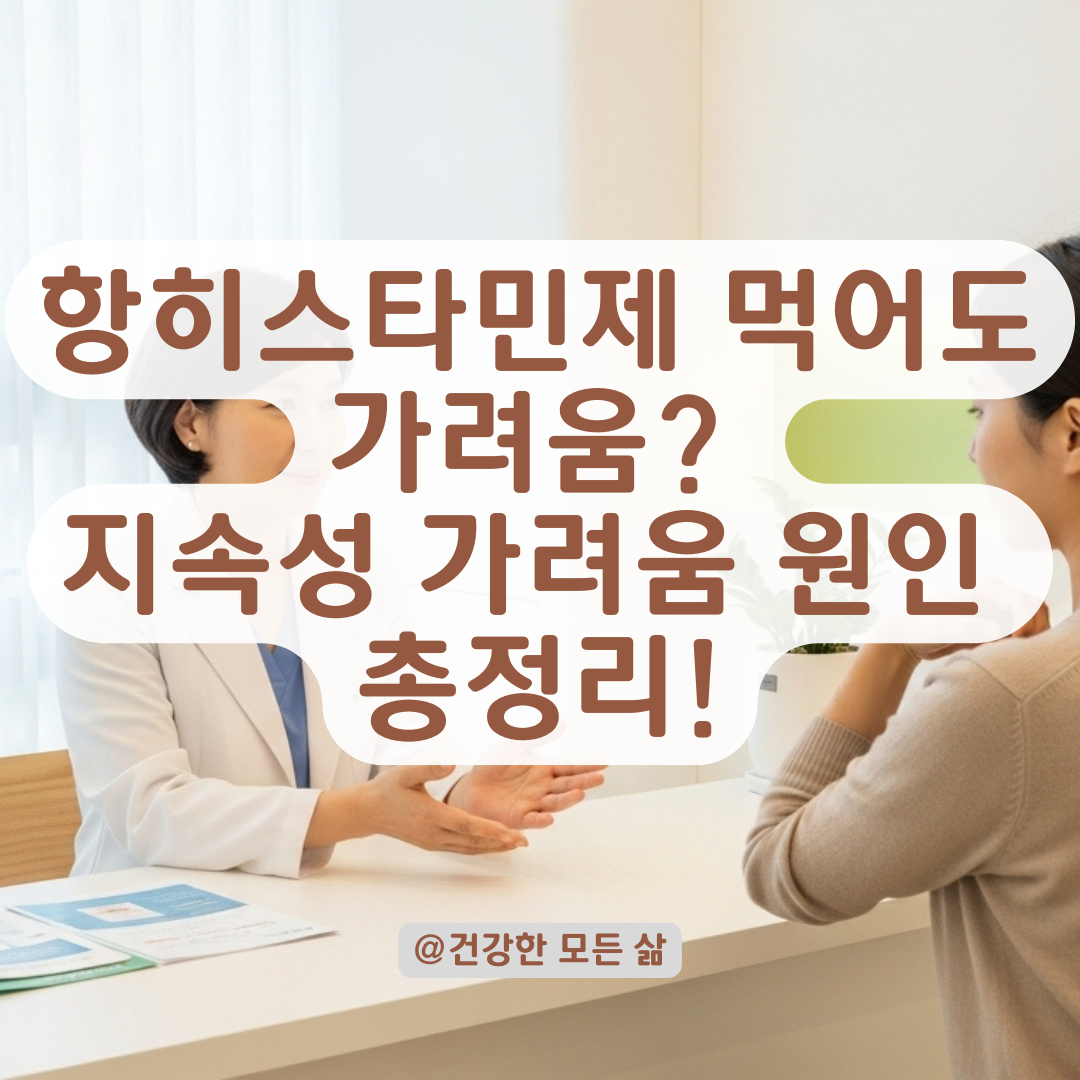 항히스타민제 먹어도 가렵다면? 지속성 가려움증 원인과 대처법 총정리.