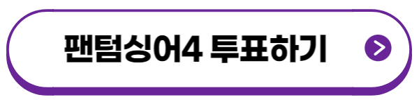 팬텀싱어4-투표하기