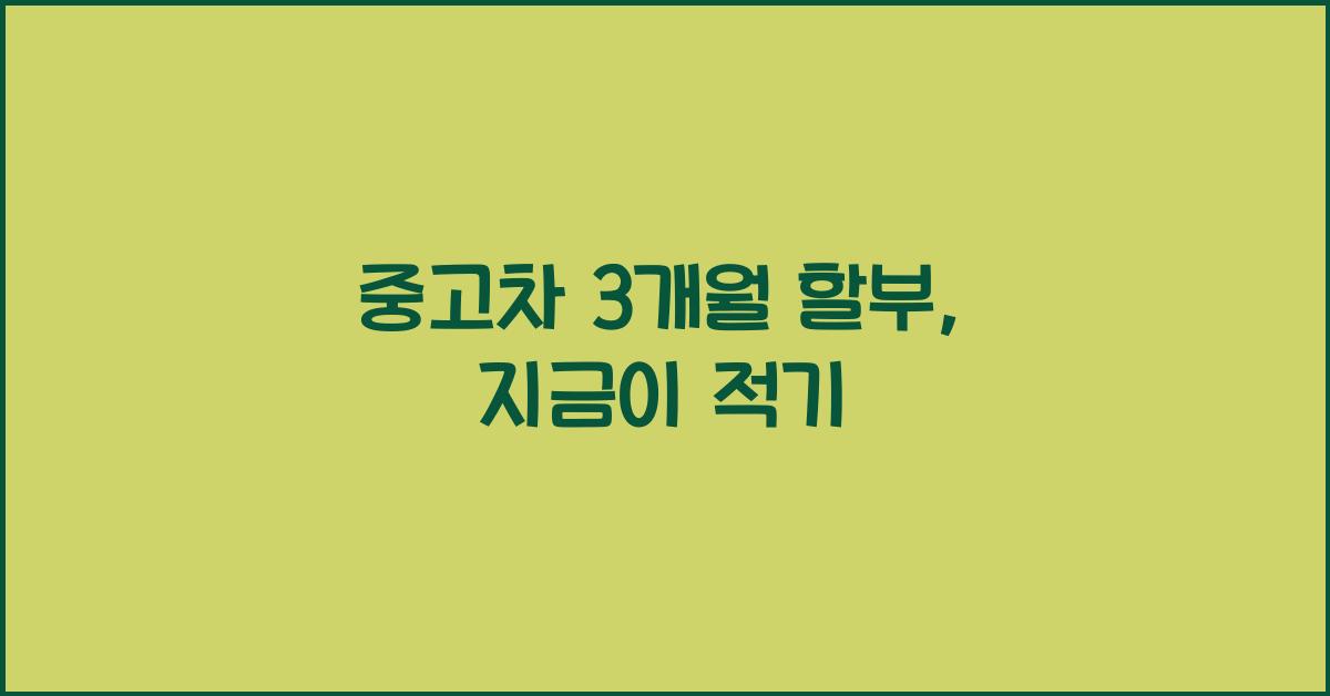 중고차 3 개월 할부