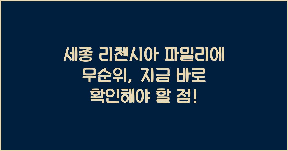 세종 리첸시아 파밀리에 무순위
