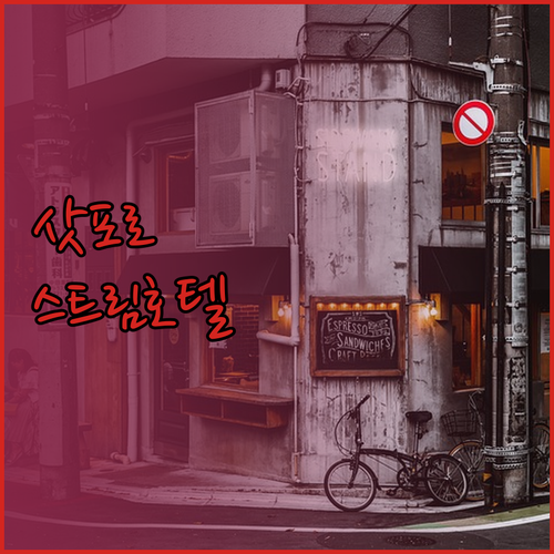 삿포로 스트림 호텔 어디가 최고일까요