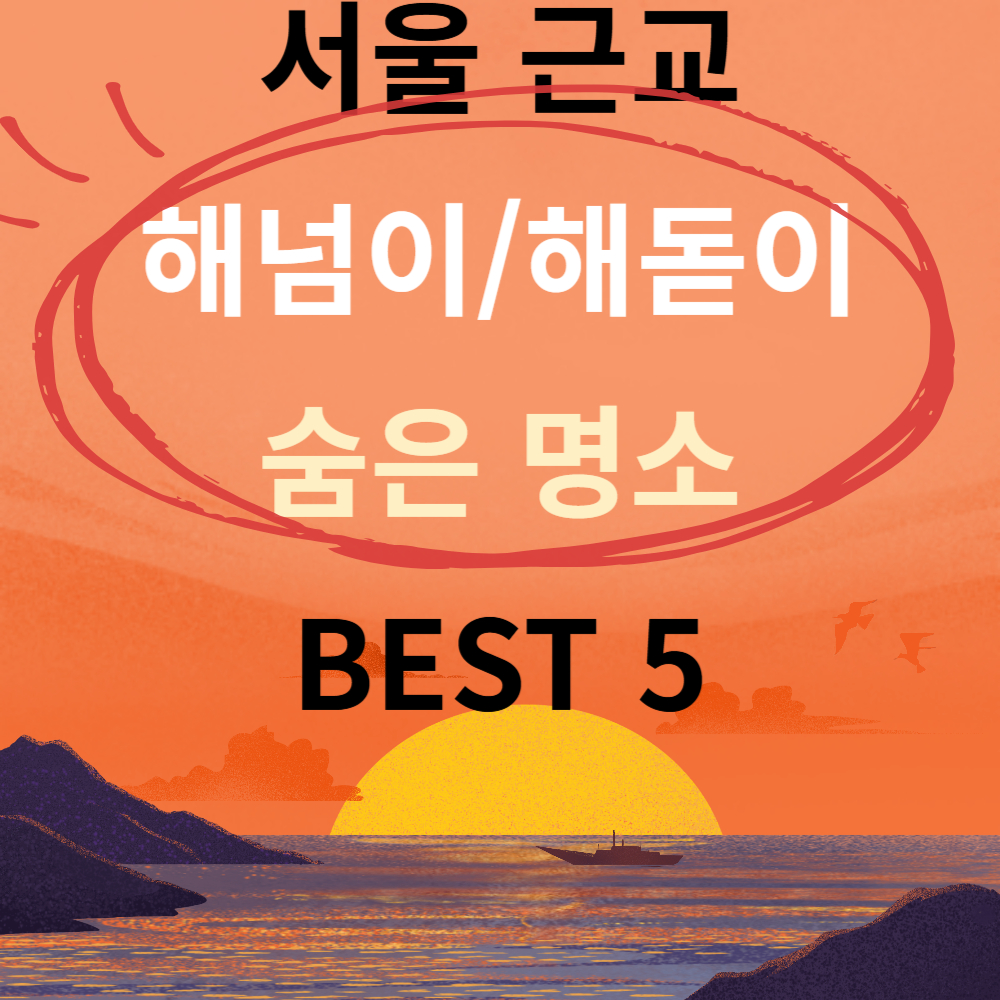 가까운 서울 근교 해넘이/해돋이 최고의 숨은 명소 BEST 5