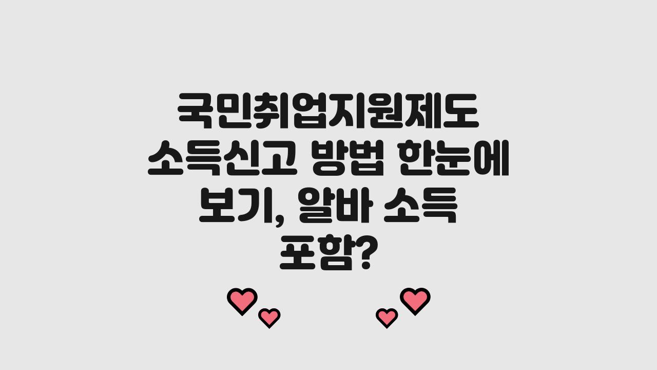 국민취업지원제도 소득신고 방법 한눈에 보기