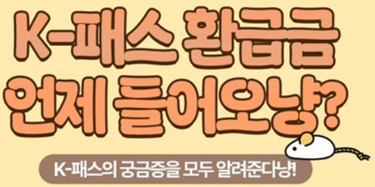 K-패스 환급금 언제 들어오냥?...지급 조건 및 지역별 추가혜택