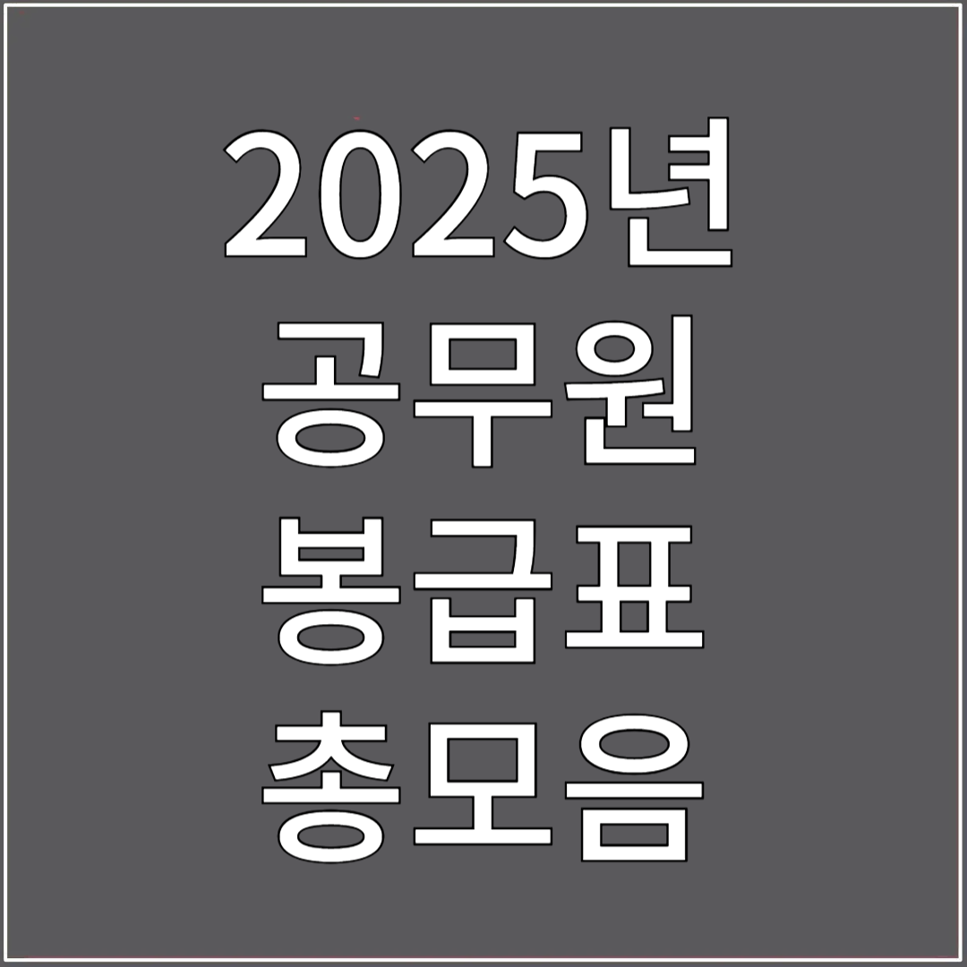 2025년 공무원 봉급표