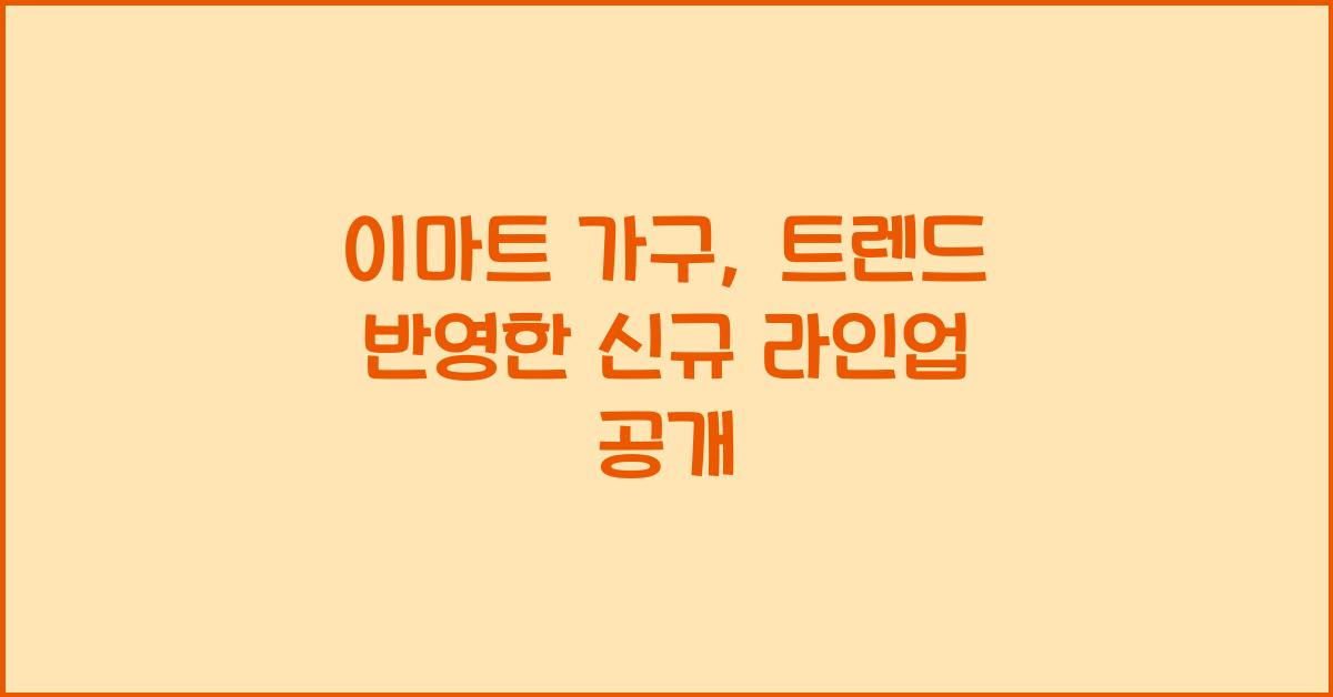 이마트 가구