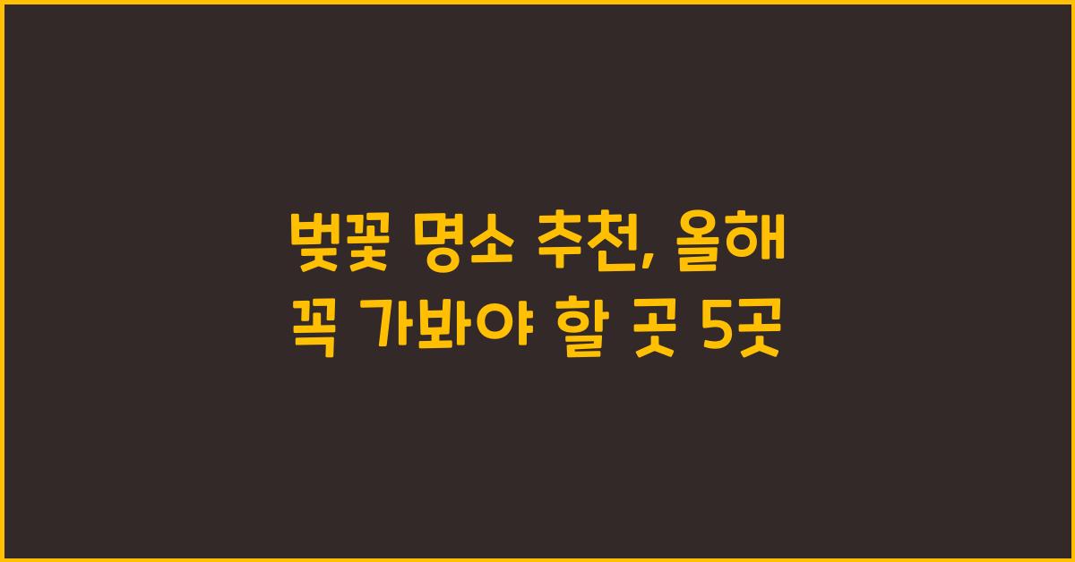 벚꽃 명소 추천