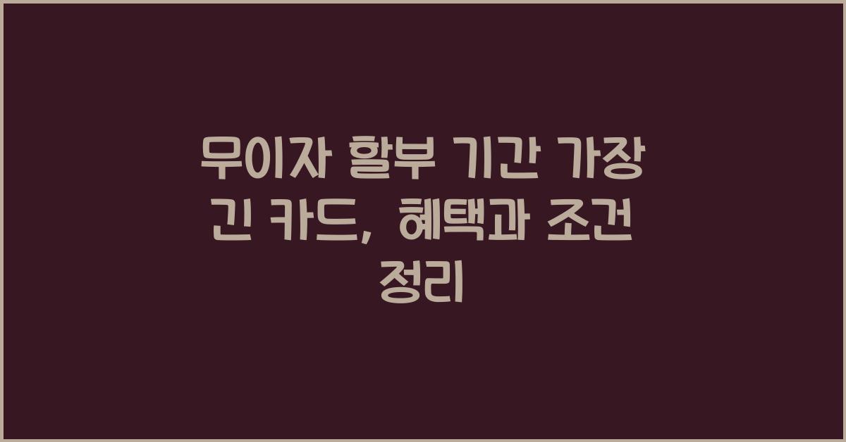 무이자 할부 기간 가장 긴 카드