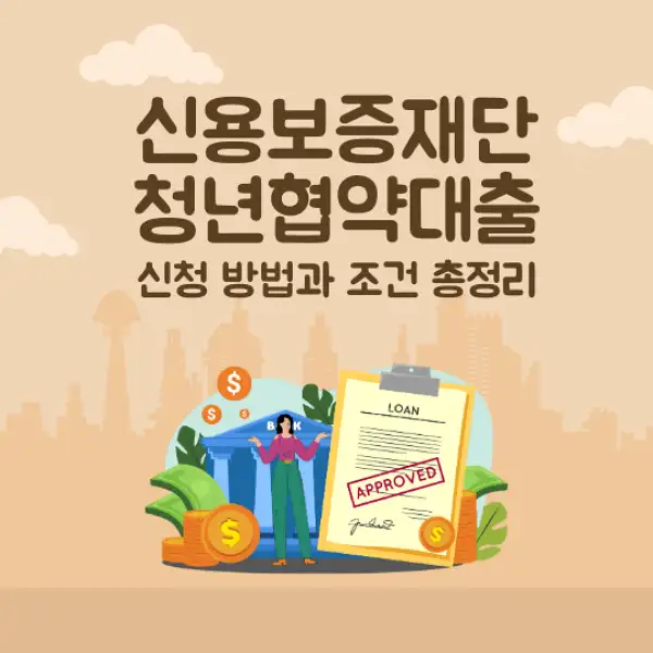 신용보증재단 청년협약대출