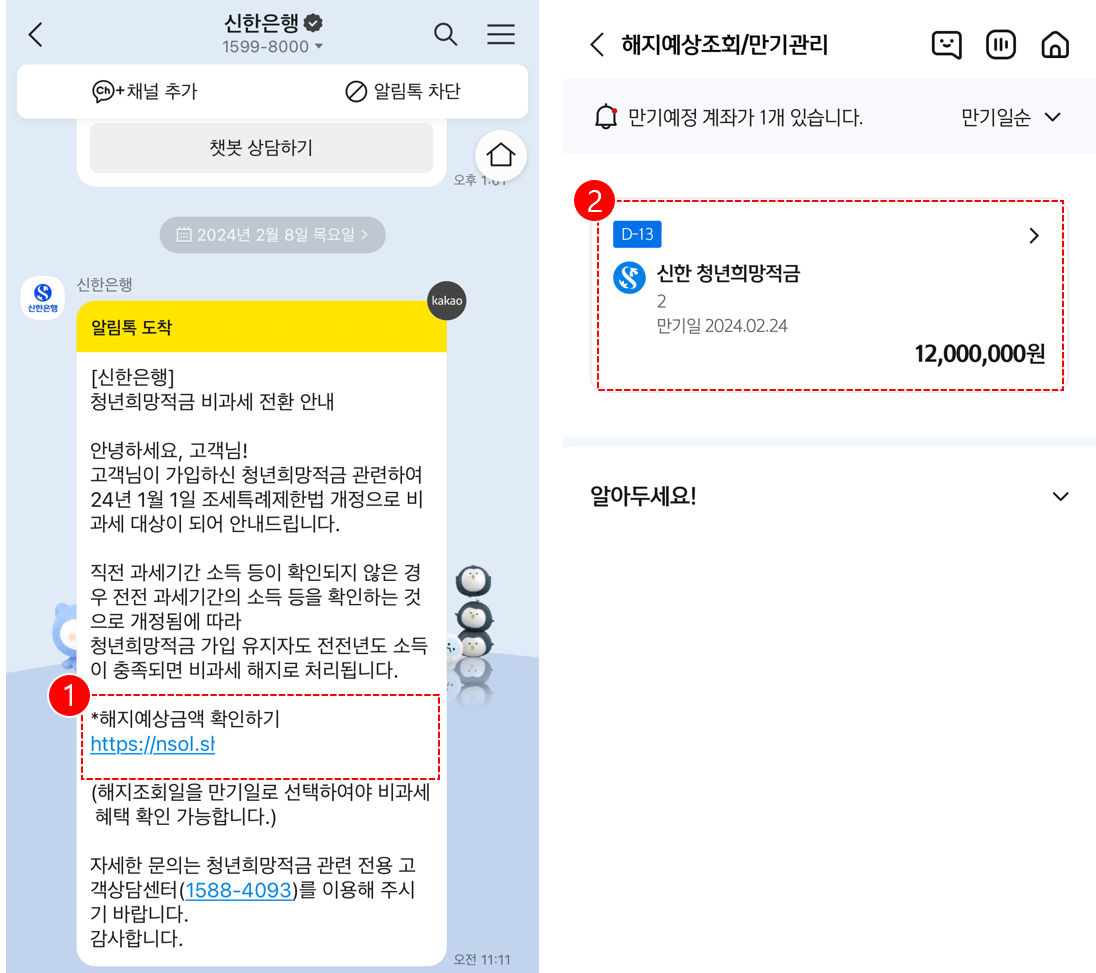 청년희망적금-신한은행-비과세-카톡