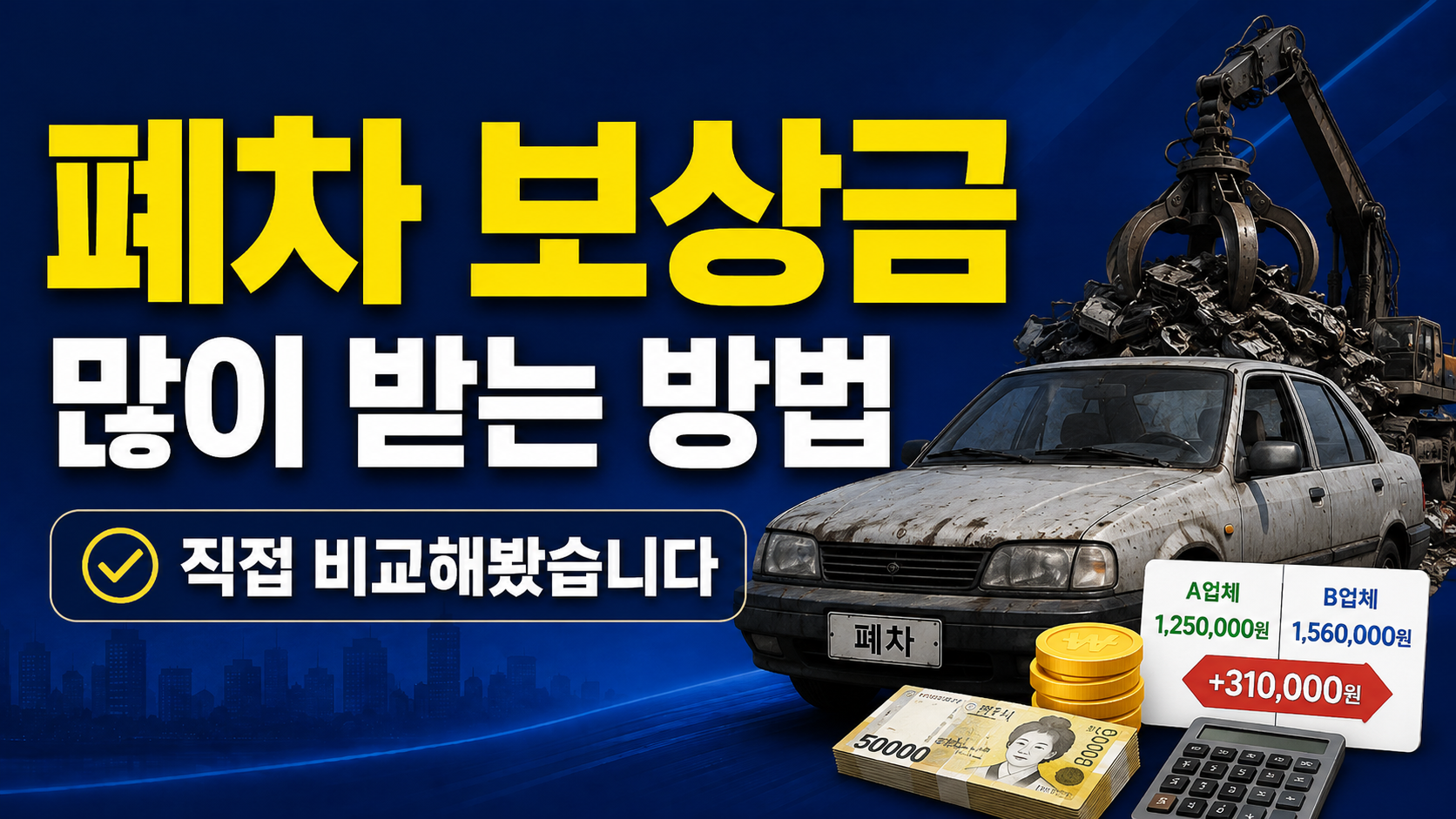 폐차 보상금 많이 받는 방법 직접 비교해봤습니다