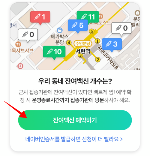 우리동네-잔여백신
