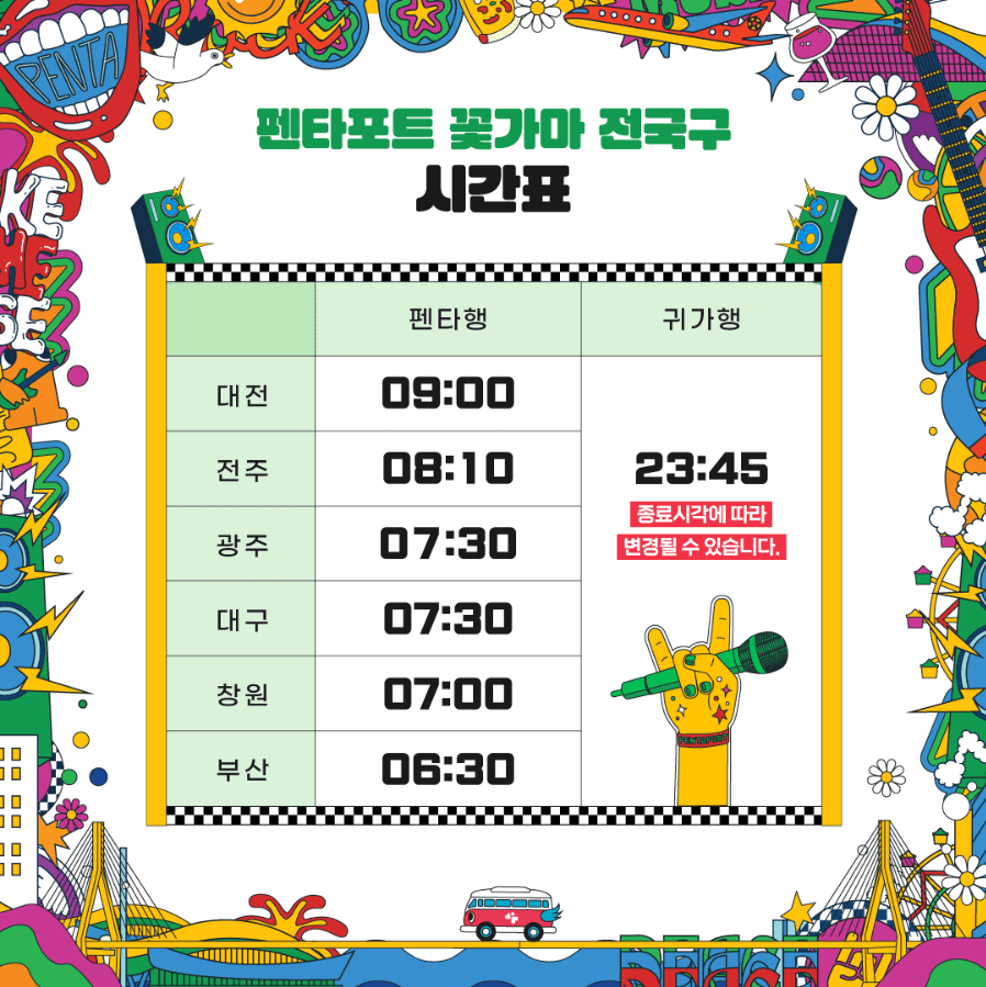 2024 인천펜타포트 락 페스티벌 '꽃가마' 셔틀버스 예약 방법, 요금, 이용 방법, 앱 다운