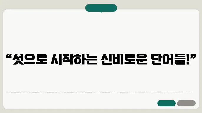 섯으로시작하는단어