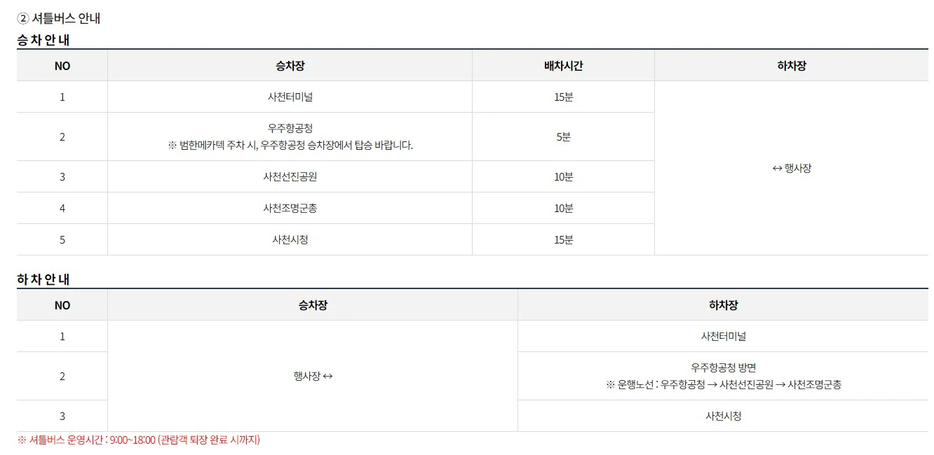2024 사천에어쇼 셔틀버스 안내