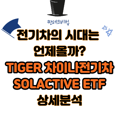 TIGER-차이나전기차SOLACTIVE-ETF-상세분석