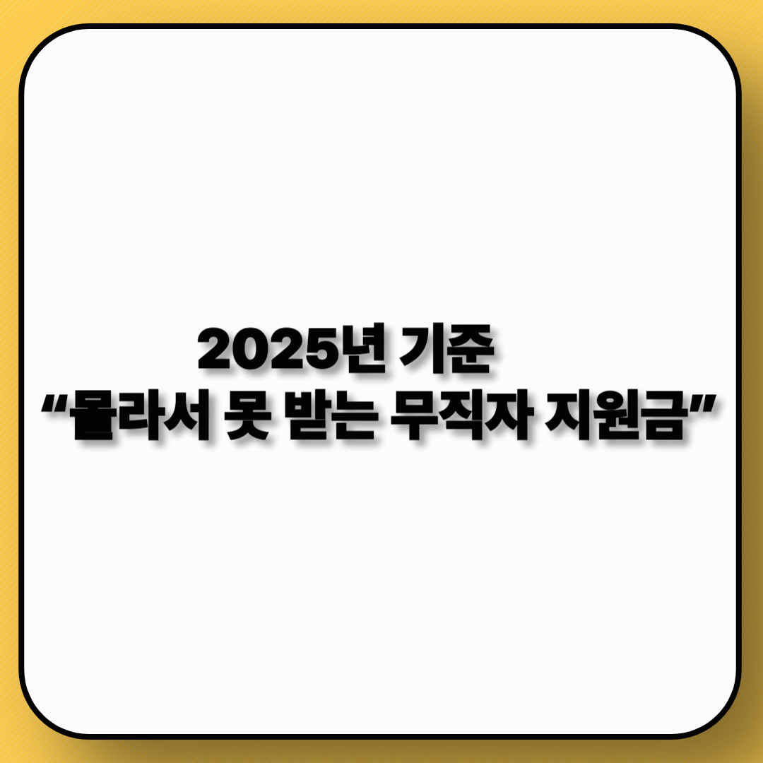 【2025년】무직자 지원금, 생계비, 긴급대출 정리