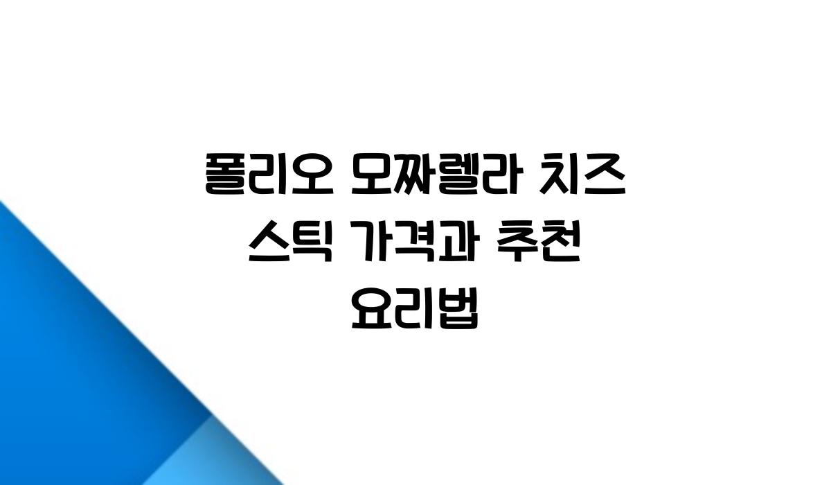 폴리오 모짜렐라 치즈 스틱 가격