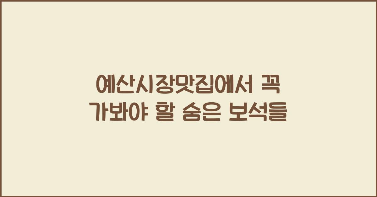 예산시장맛집