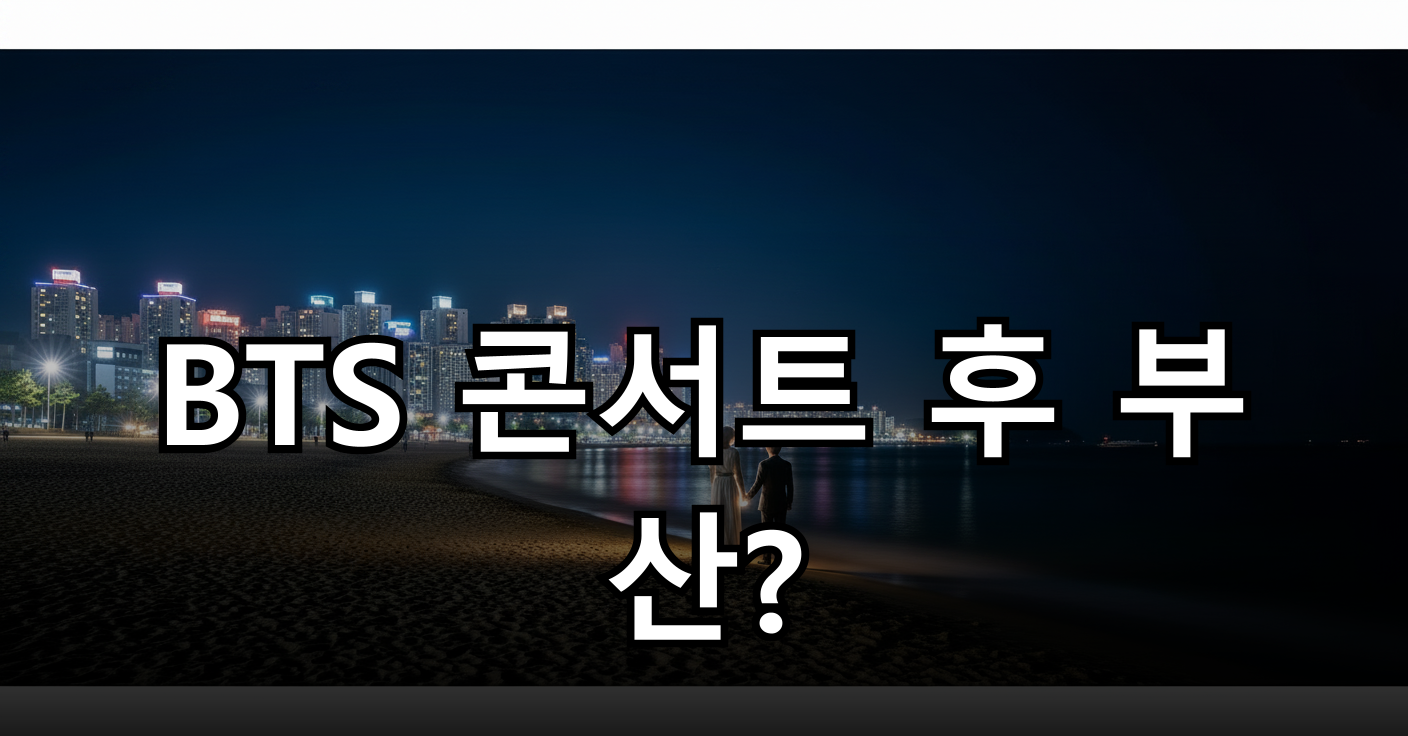 활기 넘치는 부산 해변의 야경