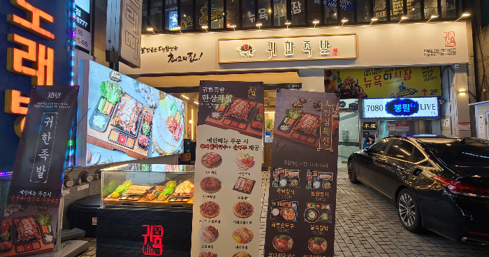 족발맛집 야탑맛집 귀한족발 외부