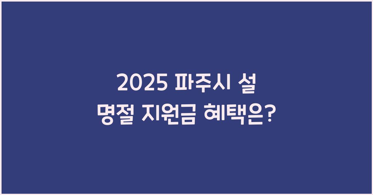 2025 파주시 설 명절 지원금