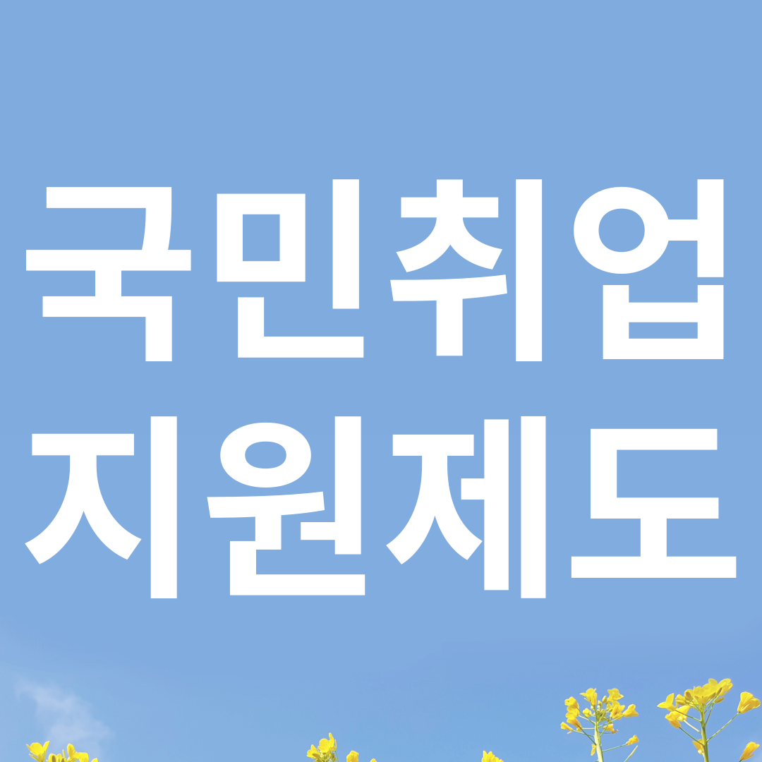 국민취업지원제도