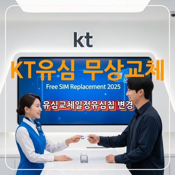 KT유심 무상교체 방법