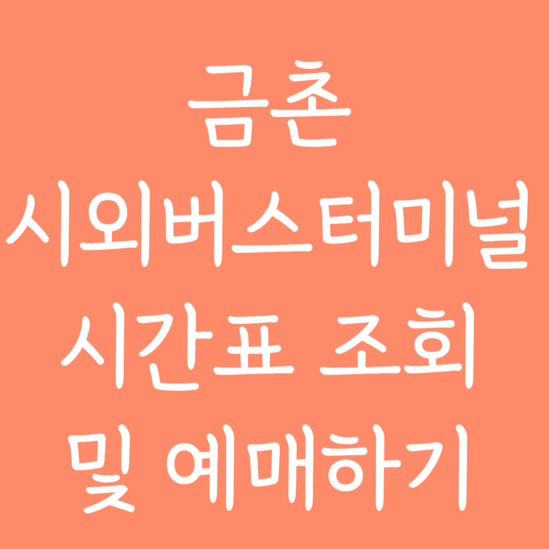 금촌 시외버스터미널 시간표조회 및 예매하기