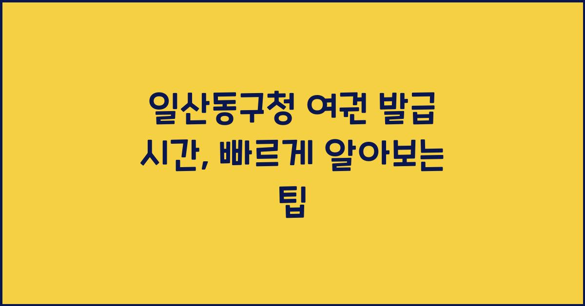 일산동구청 여권 발급 시간