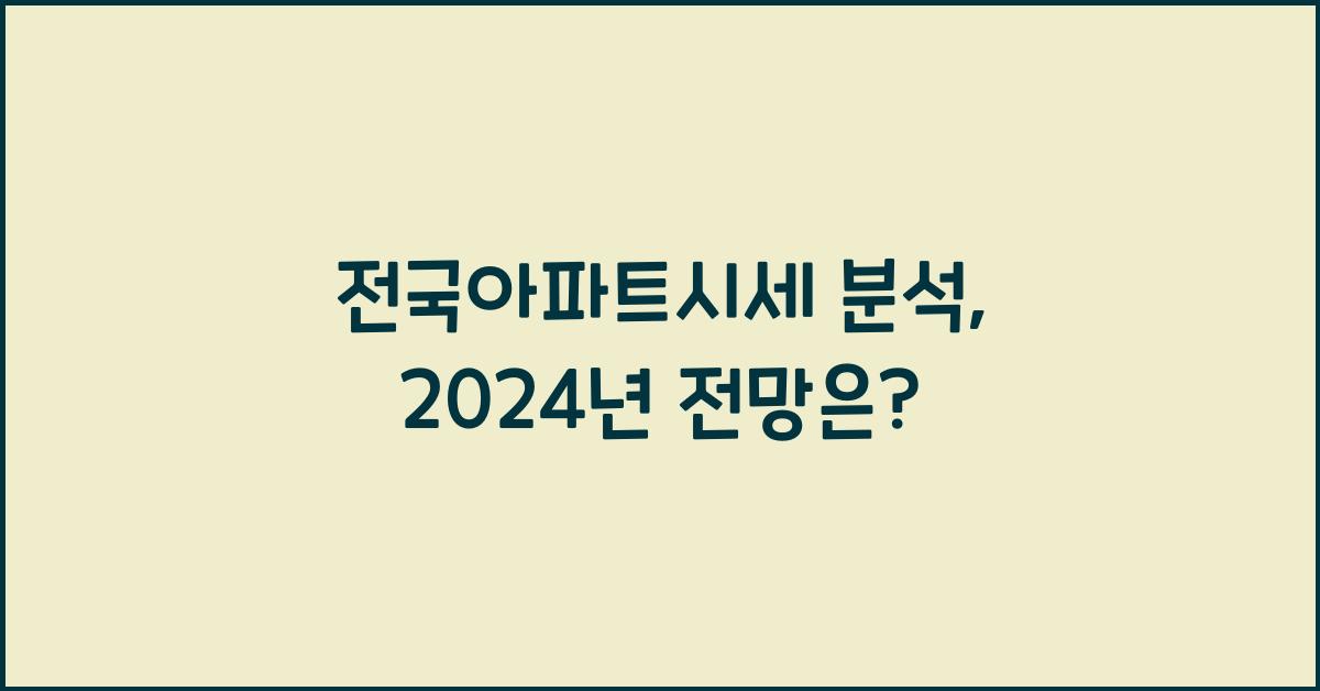 전국아파트시세