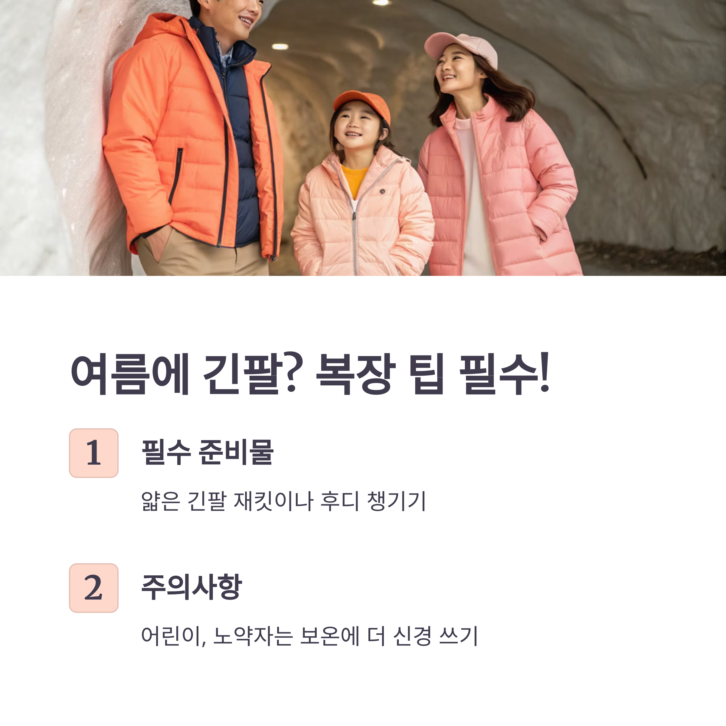 여름에 긴팔? 복장 팁 필수!