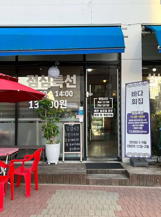 바다회집