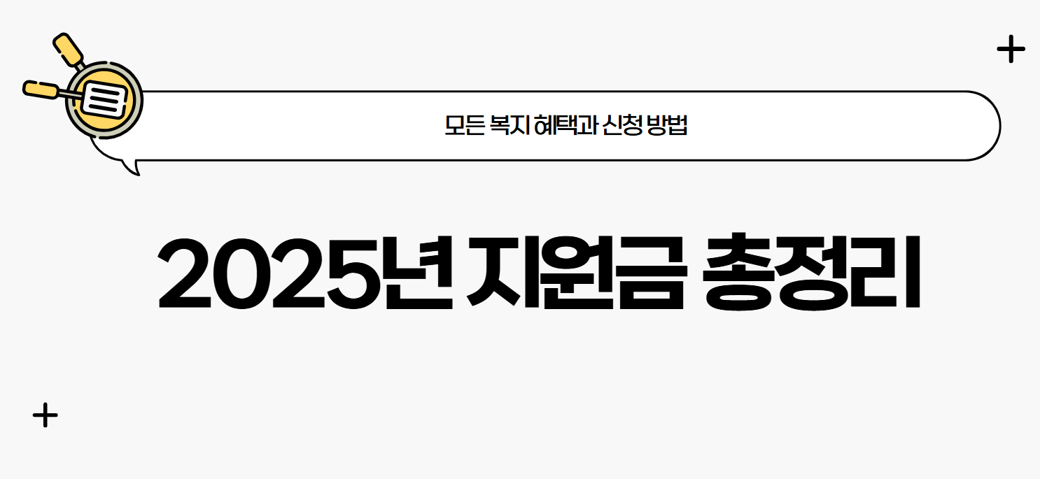 2025년 지원금 총정리