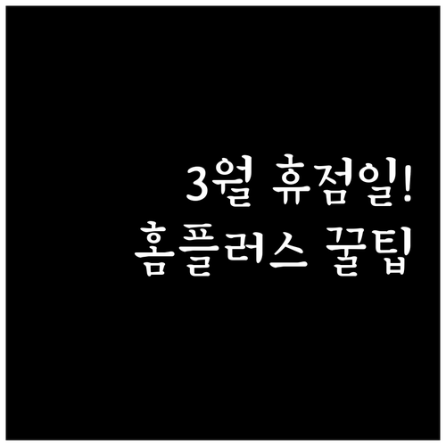포항 대형마트 3월 휴점일 안내와 홈..