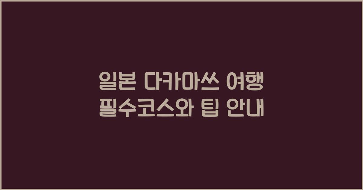 일본 다카마쓰 여행