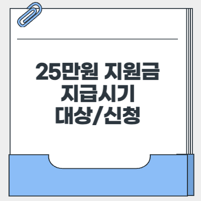 25만원 지원금