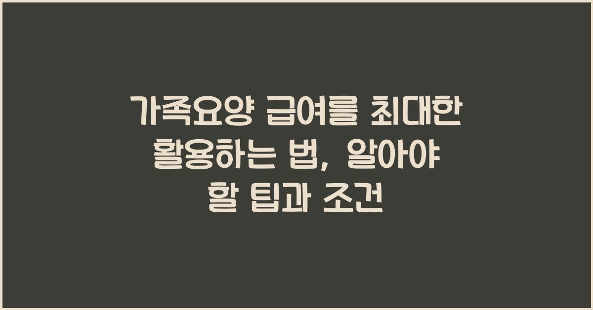 가족요양 급여를 최대한 활용하는 법