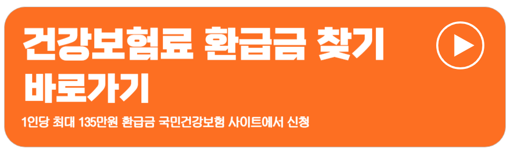 건강보험환급금