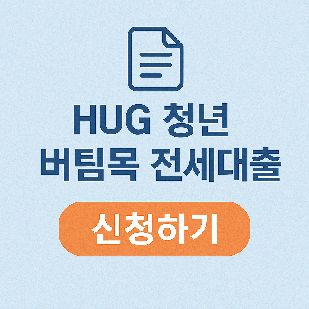 청년버팀목전세대출