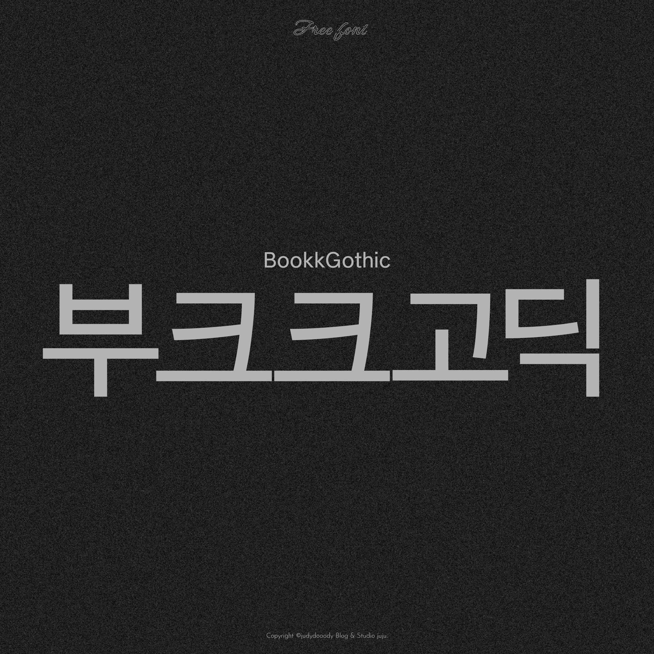 부크크고딕 대표 썸네일