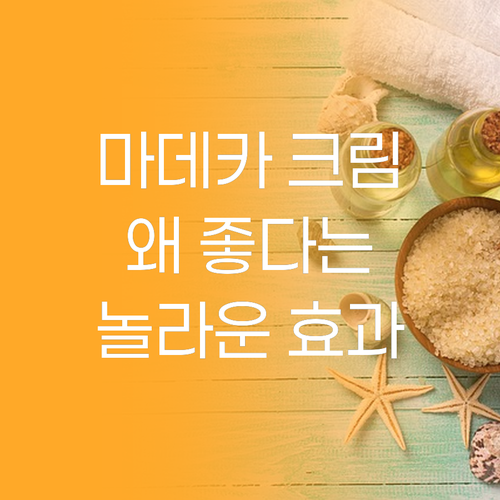 마데카 크림, 왜 다들 좋다는 걸까?