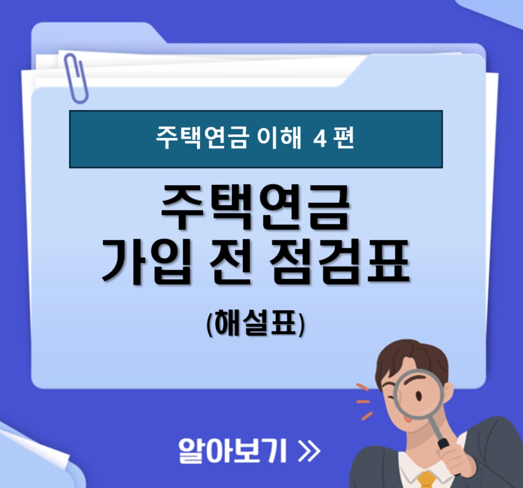 주택연금 점검표 해설편|조건은 맞는데 손해 보는 이유