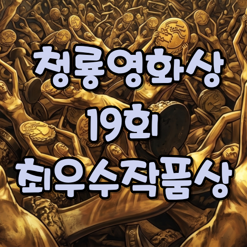 제19회(1998년) 청룡영화상 최우수작품상