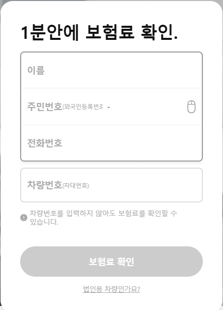 1분안에 보험료 확인하기