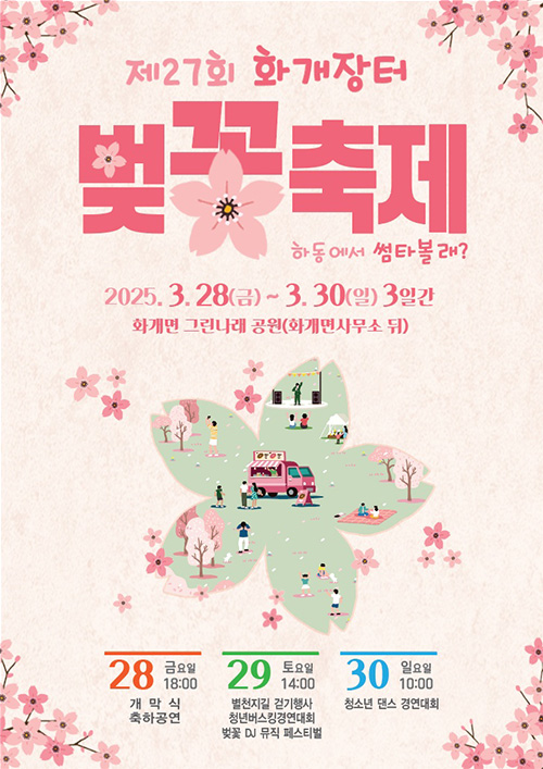화개장터 벚꽃축제