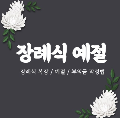 장례식 복장 예절 부의금
