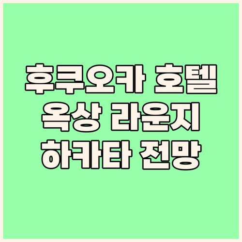 후쿠오카 호텔 WBF 그랑데 하카타,..