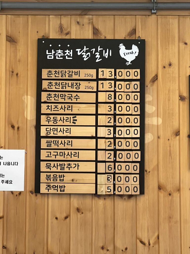 남춘천 닭갈비