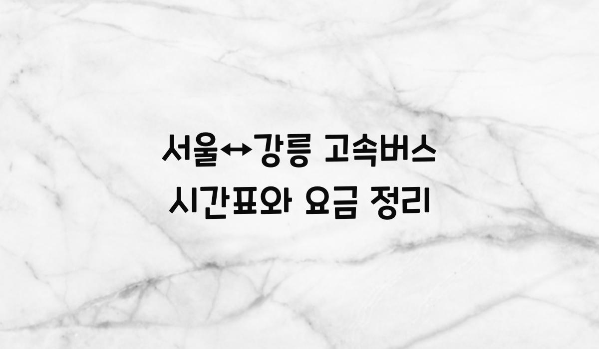 서울↔강릉 고속버스 시간표